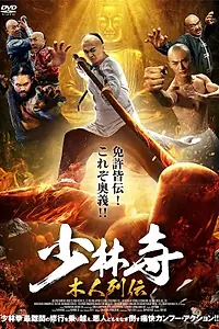 Постер к фильму «Несгибаемый Фан (2021)»