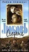 Главный постер фильма «Любовь солдата (1997)»