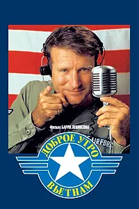 Главный постер фильма «Доброе утро, Вьетнам (1987)»