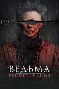 Главный постер фильма «Ведьма: Реинкарнация (2022)»