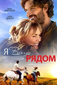 Постер к фильму «Я всегда рядом (2024)»