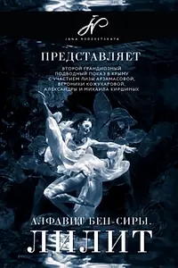Постер к фильму «Алфавит Бен-Сиры Лилит (2017)»
