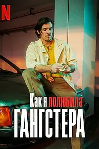 Постер к фильму «Как я полюбила гангстера (2022)»