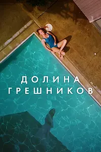 Постер к фильму «Долина грешников (2017)»