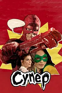 Постер к фильму «Супер (2010)»