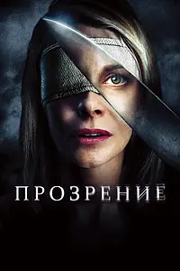 Главный постер фильма «Прозрение (2010)»