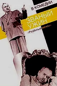 Главный постер фильма «Званый ужин (1953)»