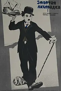 Постер к фильму «Золотая лихорадка (1925)»