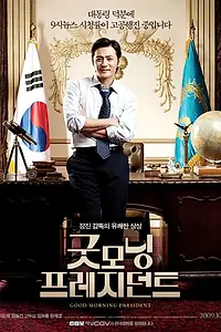 Главный постер фильма «Доброе утро, мистер президент! (2009)»