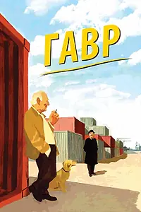 Постер к фильму «Гавр (2011)»