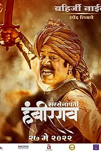 Главный постер фильма «Sarsenapati Hambirrao (2022)»