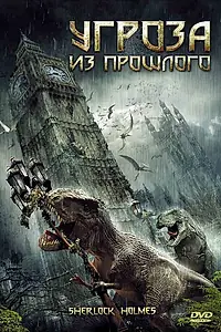 Постер к фильму «Угроза из прошлого (2009)»