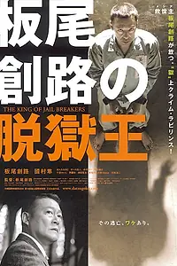 Постер к фильму «Король побегов (2009)»