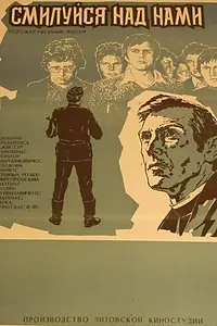 Главный постер фильма «Смилуйся над нами (1979)»