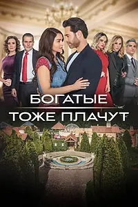 Главный постер сериала «Богатые тоже плачут (2022)»