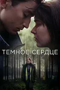 Постер к сериалу «Тёмное сердце (2022)»