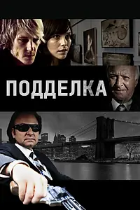 Постер к фильму «Подделка (2011)»