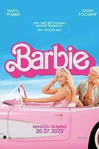 Главный постер фильма «Барби (2023)»