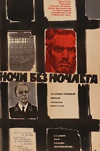 Постер к фильму «Ночи без ночлега (1967)»