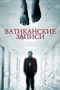 Главный постер фильма «Ватиканские записи (2015)»