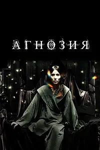 Постер к фильму «Агнозия (2010)»
