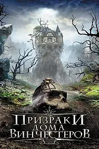 Главный постер фильма «Призраки дома Винчестеров (2009)»