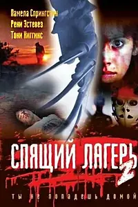 Постер к фильму «Спящий лагерь 2 (1988)»