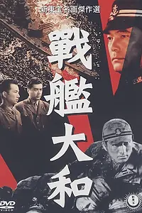Главный постер фильма «Линкор «Ямато» (1953)»