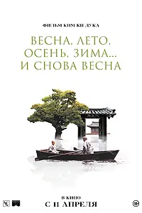 Постер к фильму «Весна, лето, осень, зима... и снова весна (2003)»