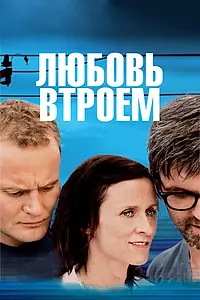 Главный постер фильма «Любовь втроем (2010)»