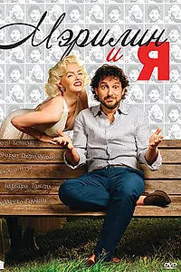 Постер к фильму «Мэрилин и я (2009)»