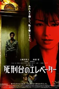 Главный постер фильма «Лифт на эшафот (2010)»