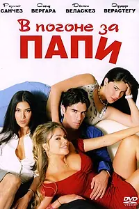 Постер к фильму «В погоне за Папи (2003)»