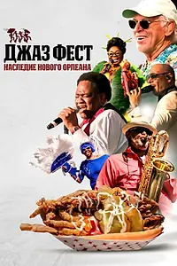 Постер к фильму «Джаз Фест: Наследие Нового Орлеана (2022)»