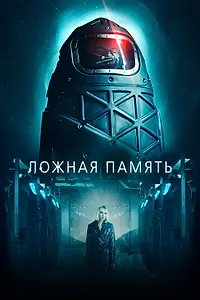 Постер к фильму «Ложная память (2022)»