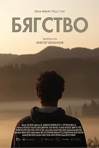 Главный постер фильма «Byagstvo/Escape (2022)»