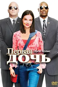 Постер к фильму «Первая дочь (2004)»