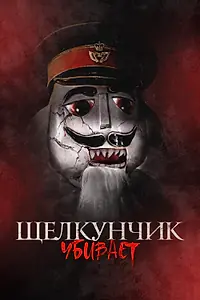 Главный постер фильма «Щелкунчик убивает (2022)»