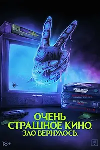 Постер к фильму «Очень страшное кино. Зло вернулось (2022)»