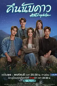 Постер к сериалу «Астрофил (2022)»