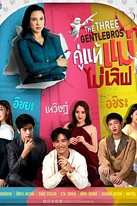 Постер к сериалу «Три нежных брата (2022)»