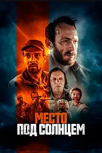 Главный постер фильма «Место под солнцем (2023)»