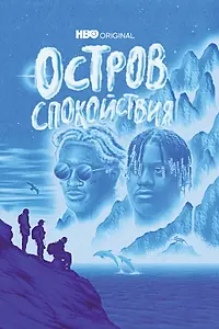 Постер к сериалу «Остров спокойствия (2021)»