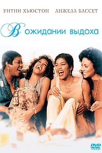 Главный постер фильма «В ожидании выдоха (1995)»