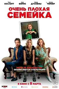Главный постер фильма «Очень плохая семейка (2022)»