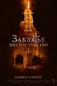 Постер к фильму «Заклятье. Шестое чувство (2022)»