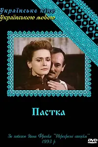 Главный постер сериала «Западня (1993)»