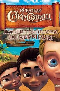 Постер к мультсериалу «Искатели сокровищ (2007 - 2008)»