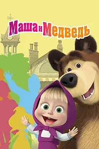 Главный постер мультсериала «Маша и Медведь (2009)»