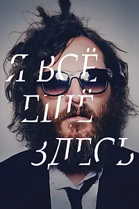 Главный постер фильма «Я все еще здесь (2010)»
